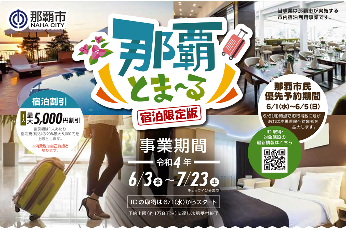 那覇とま～る】宿泊プラン 販売開始｜【公式】レンブラントスタイル那覇