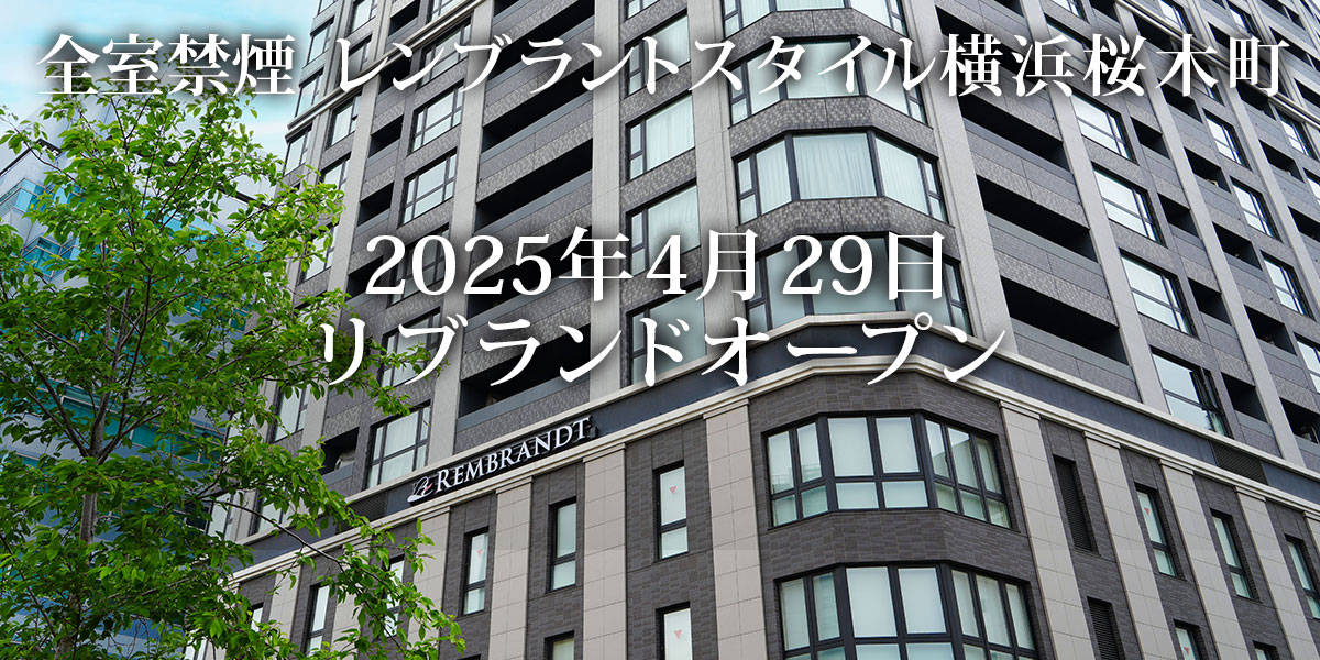 【公式】レンブラントスタイル横浜桜木町