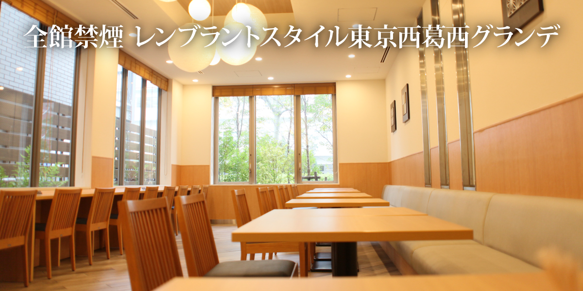 English|【公式】レンブラントスタイル東京西葛西 グランデ